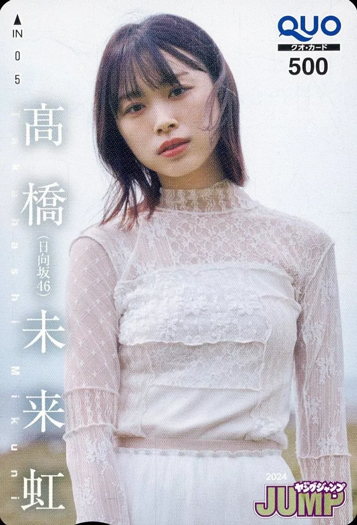 女性アイドル・俳優系金券　「クオカード500 髙橋未来虹(日向坂46)」 週刊ヤングジャンプ 2024年No.50 抽プレ