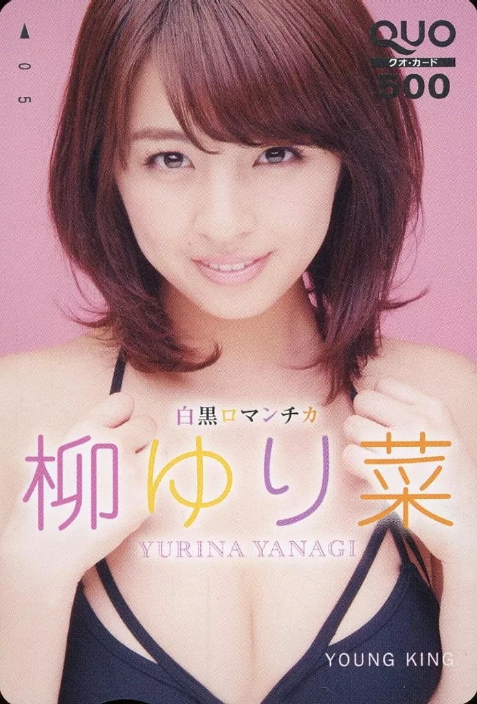 女性アイドル・俳優系金券　「クオカード500 柳ゆり菜」 ヤングキング 抽プレ