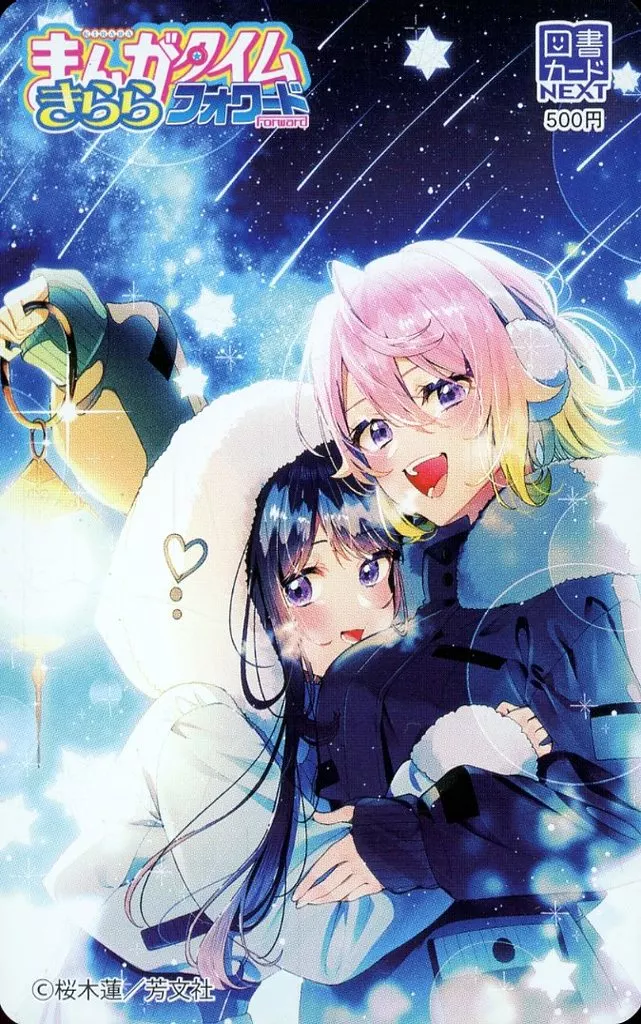 アニメ・漫画系金券　計2名「図書カードNEXT500円 アネモネは熱を帯びる/桜木蓮」 まんがタイムきららフォワード 2023年1月号 抽プレ 駿河屋 -<中古>茉白/凪紗「図書カードNEXT500円 アネモネは熱を