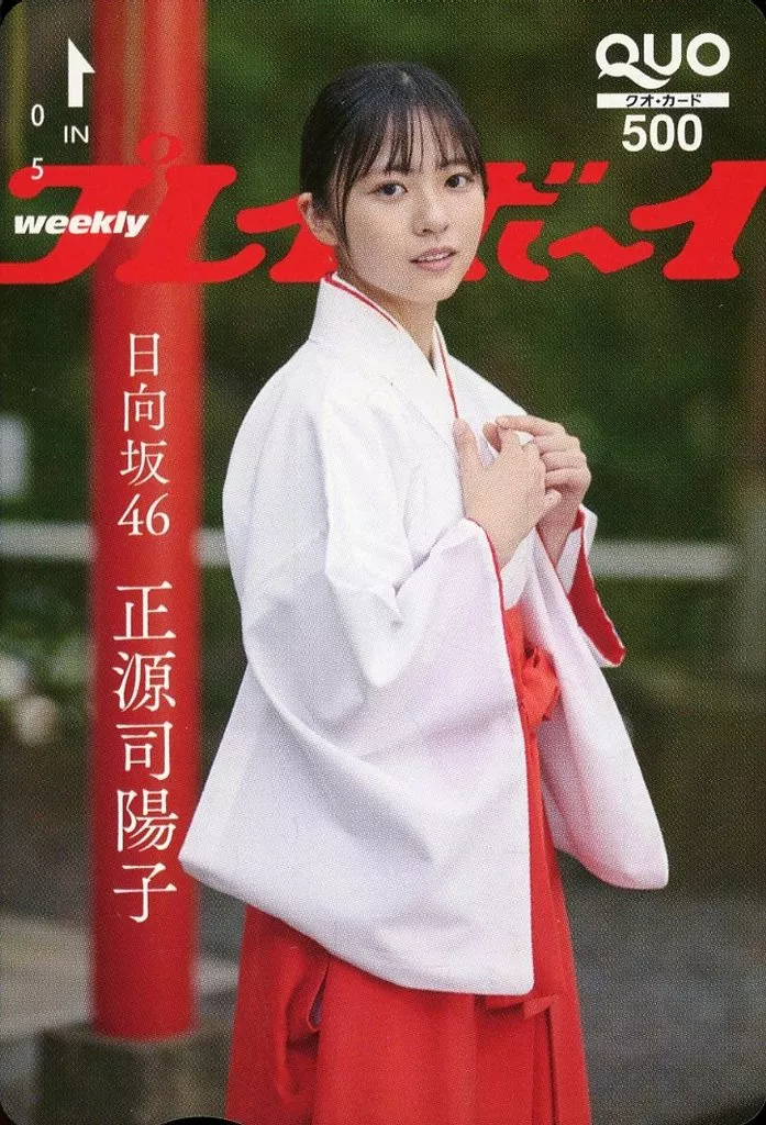 「クオカード500 正源司陽子(日向坂46)」 週刊プレイボーイ 2025年No.5 抽プレ(通知書付き)