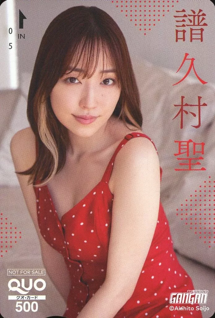 「クオカード500 譜久村聖」 ヤングガンガン 2025年No.10 抽プレ