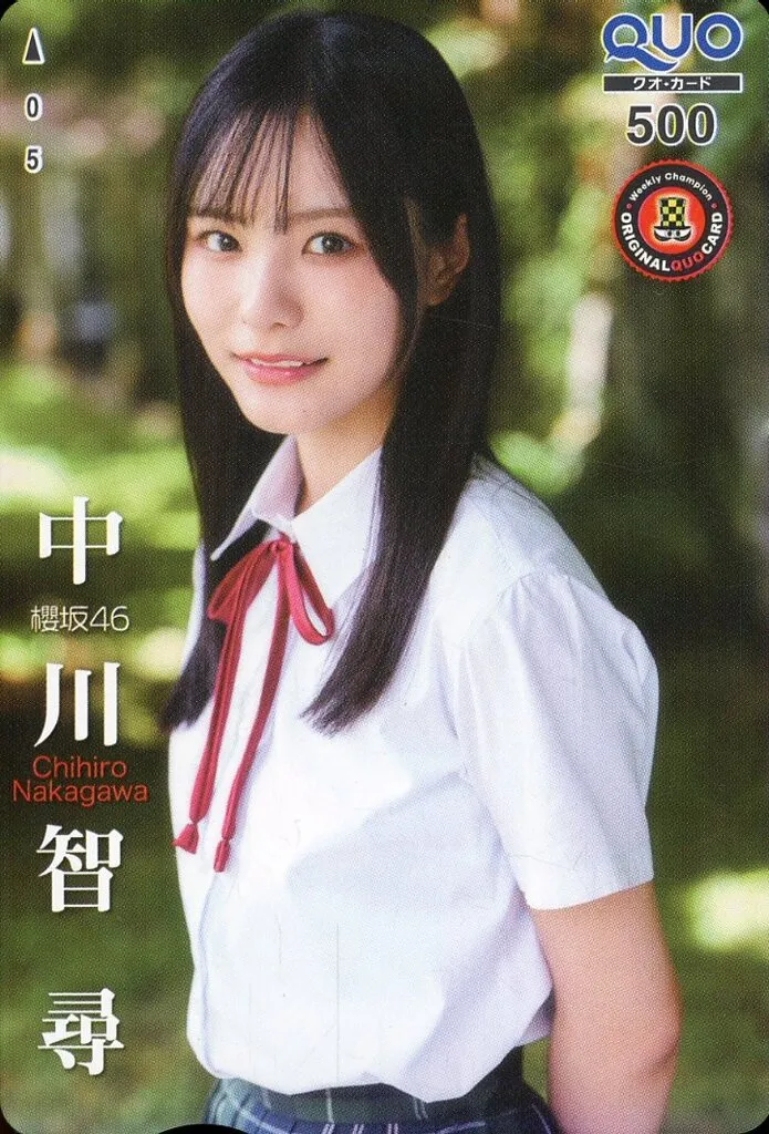 「クオカード500 中川智尋/櫻坂46(制服Ver.)」 週刊少年チャンピオン 2025年No.41 抽プレ