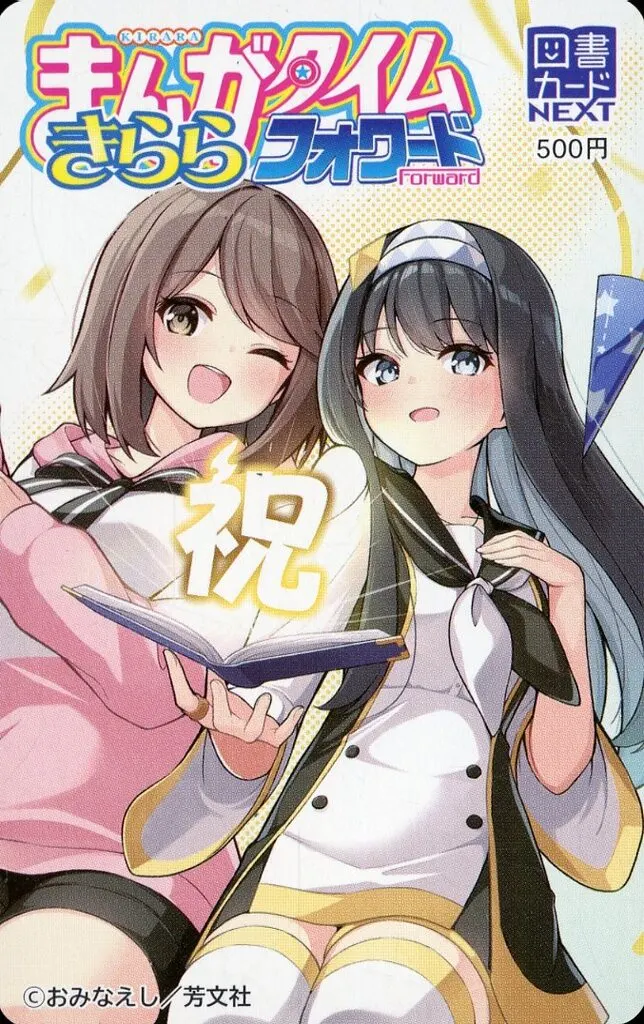 ロゼ/紗菜「図書カードNEXT500円 魔法使いロゼの佐渡ライフ/おみなえし」 まんがタイムきららフォワード 2026年4月号 抽プレ(通知書付き)