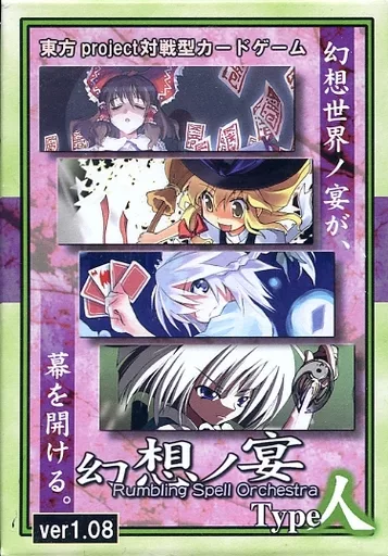 東方Project 対戦型カードゲーム　幻想の宴 8種　雛札作成委員会 駿河屋 -<中古>【東方Project】幻想ノ宴 TYPE 人 ver1.08/雛札