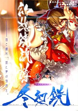 【東方Project】幻想鏡現詩 第三篇 『冬幻鏡』 C81/Project-R農業協同組合 特典