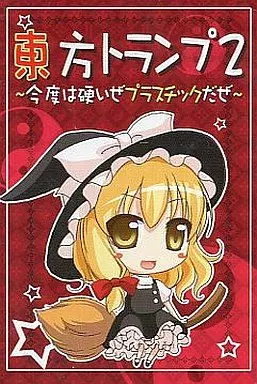 【東方Project】東方トランプ2 ~今度は硬いぜプラスチックだぜ~(三井一期) C74/鶏屋