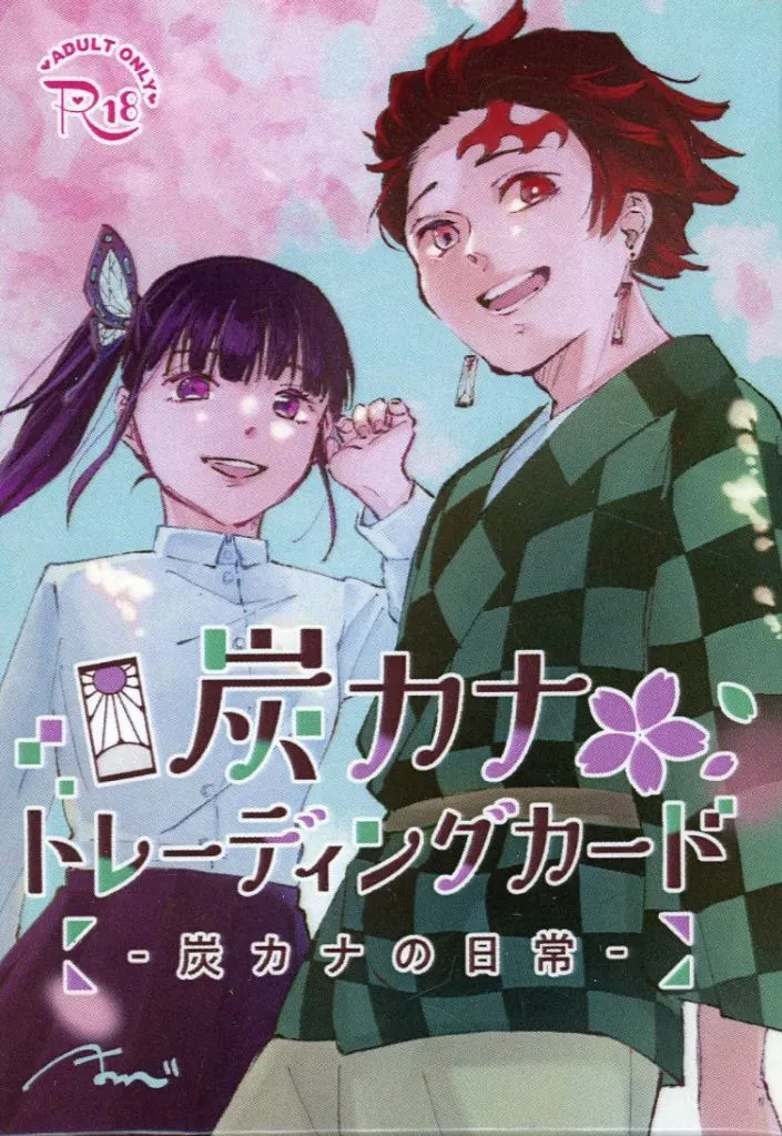【鬼滅の刃】炭カナトレーディングカード ?炭カナの日常? 竈門炭治郎×栗花落カナヲ(かにこ) /だぶるぴーす