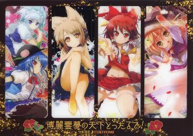 【東方Project】4連クリアしおりセット 博麗霊夢の天下とったるで!のしおり(ポルリン) 第9回博麗神社例大祭/ツキヨミ