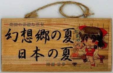 東方projectメッセージボード 駿河屋 -<中古>【東方Project】メッセージボード 博麗霊夢(幻想