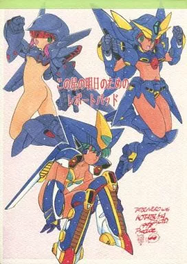 この星の明日のためのレポートパッド ゲシュペンスト＆ヒュッケバイン＆グルンガスト(たつねこ) 1995/炬燵屋_image