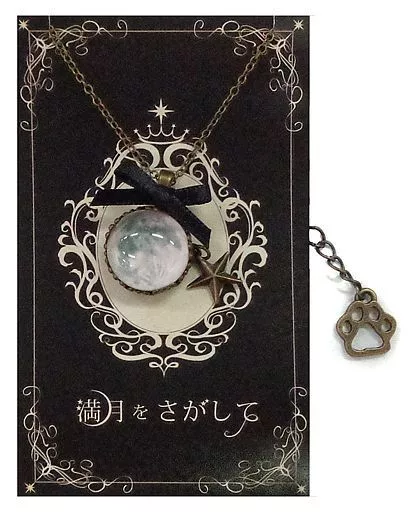 [満月をさがして]満月ネックレス★種村有菜 駿河屋 -<中古>【満月をさがして】満月ネックレス(種村有菜) C90/目黒