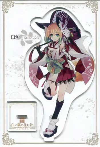 【オリジナル】アクリルフィギュア 白炉(しろきつね) C91/白い狐の住む社