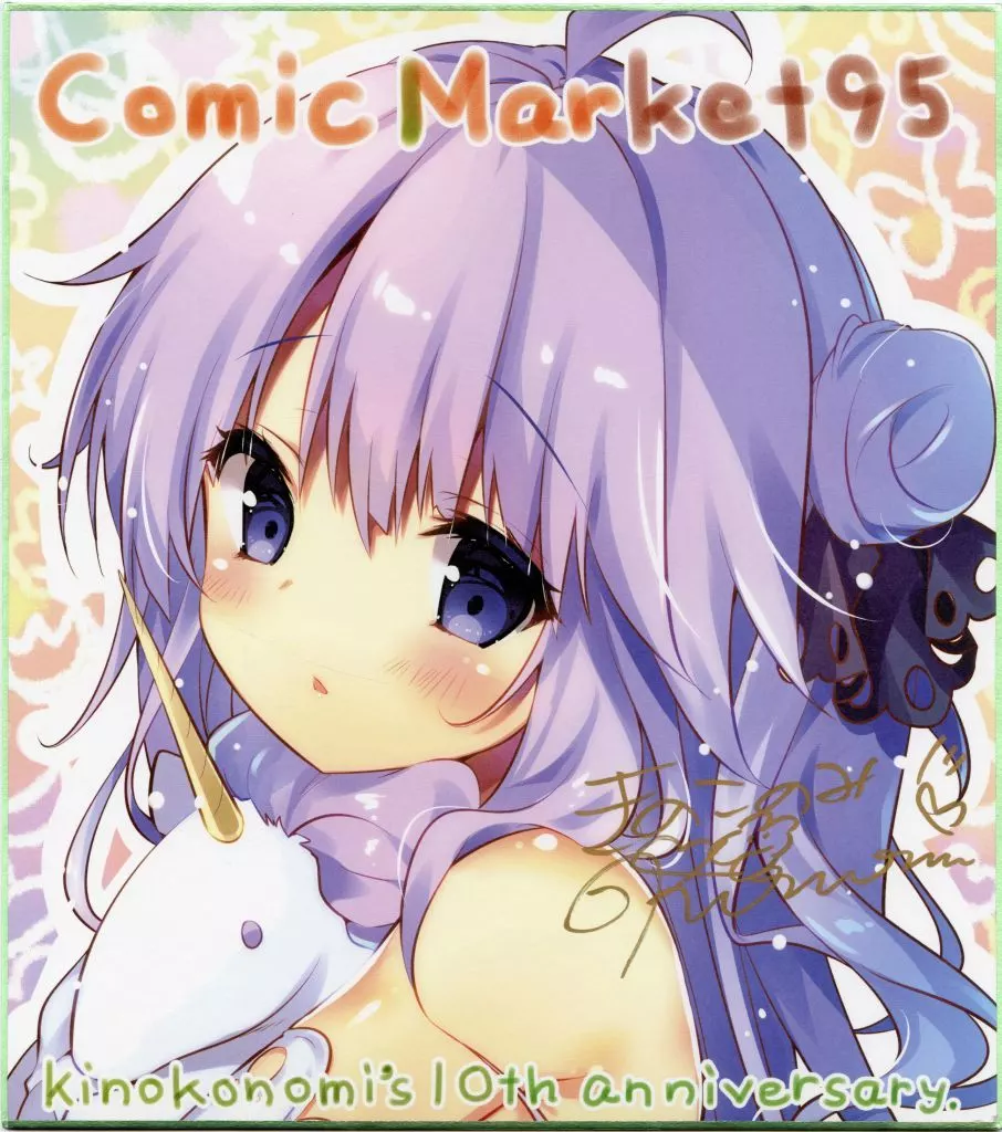 [直筆サイン入り]【アズールレーン】konomiサイン版 複製色紙 ユニコーン(kino＆konomi) C95/きのこのみ