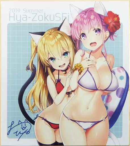 【オリジナル】複製色紙(他ヒャ) C96/Hya-ZokuSEi