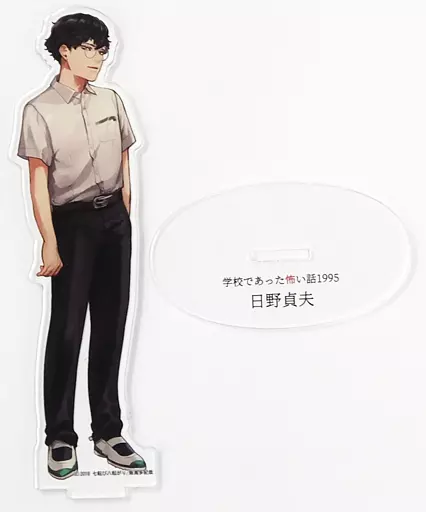 【学校であった怖い話】アクリルスタンドフィギュア 日野貞夫(飯島多紀哉) 2018.8/七転び八転がり