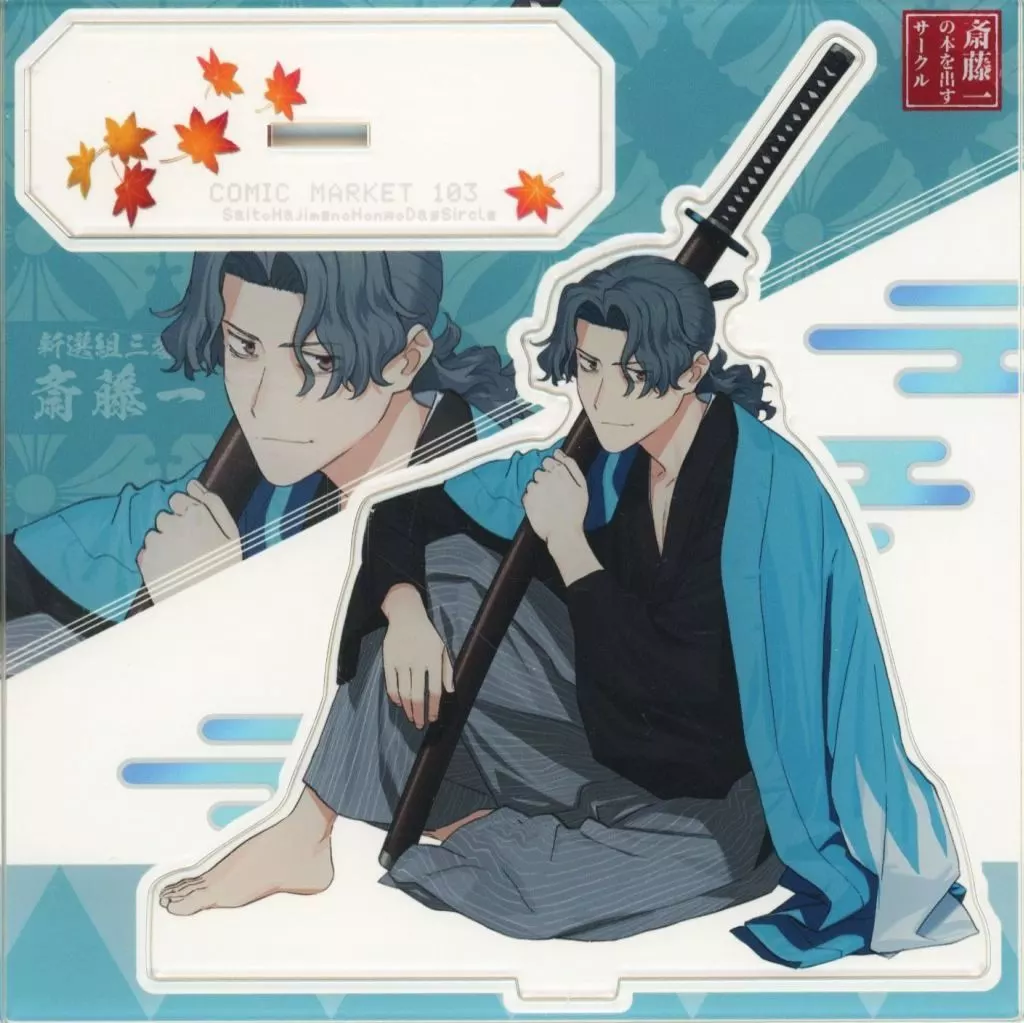 【Fate】アクリルスタンド 斎藤一(池澤真) C103/斎藤一の本を出すサークル