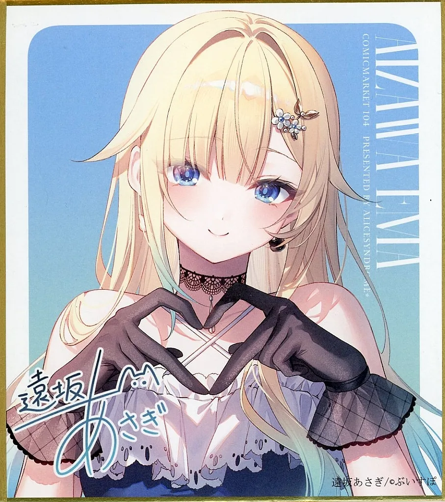 C108 AliceSyndrome* 遠坂あさぎ デッキケース 藍沢エマ Amazon.co.jp: 遠坂あさぎ AliceSyndrome 藍沢エマ 絵柄2 プレイマット