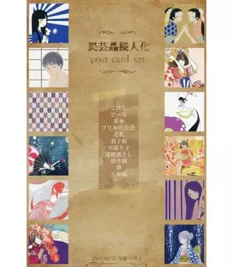 【擬人化】民芸品擬人化ポストカードセット(12枚組) COMITIA97/花競べ＆芥子