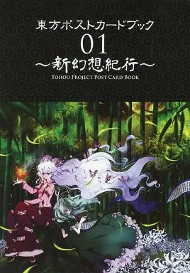 【東方Project】東方ポストカードブック01~新幻想紀行~(ゆめしき&他11名) /とらのあな