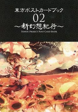 【東方Project】東方ポストカードブック02~新幻想紀行~(キレロ&他11名) /とらのあな