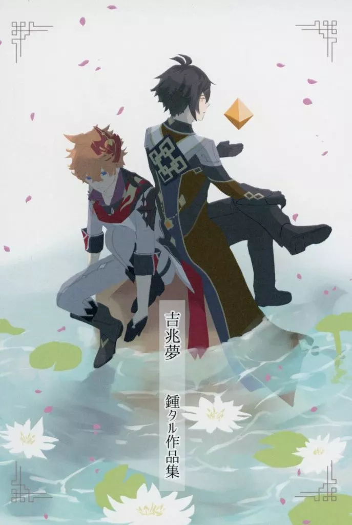 【原神】ポストカードブック 吉兆夢 鍾離&タルタリヤ(しゃげ) JUNE BRIDE FES 2024/みみフォックス