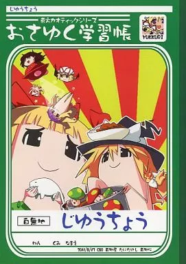 【東方Project】おさゆく学習帳(たにたけし) C80/萩野屋