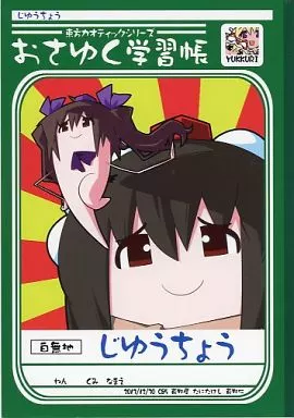 【東方Project】B5おさゆく学習帳 射命丸文&姫海棠はたて(たにたけし) C85/萩野屋 特典