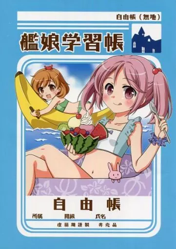 【艦隊これくしょん～艦これ～】A5艦娘学習帳 漣＆朧＆曙＆潮(高野うい) C88/虚弱畑