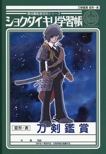 【刀剣乱舞】B5刀剣学習帳 江雪左文字＆宗三左文字＆燭台切光忠(田中圭一) C89/黒崎文庫＆出版評論社