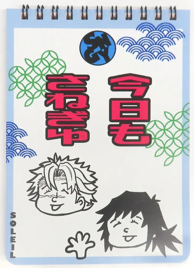 【鬼滅の刃】リングメモ帳 不死川実弥＆冨岡義勇(むつき) C108/SOLEIL