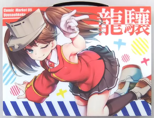 【艦隊これくしょん~艦これ~】クリアキャリーケース 龍驤&マエストラーレ&リベッチオ(魚ウサ王) C95/魚ウサ王国