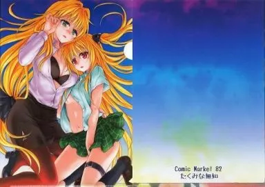 【To LOVEる -とらぶる-】A4クリアファイル 金色の闇＆ティアーユ=ルナティーク(たくみなむち) C82/たくみな無知