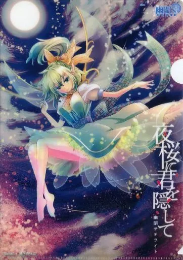 【東方Project】A4クリアファイル 霧雨魔理沙＆チルノ＆大妖精(燕山＆日比野カスガ) /幽閉サテライト