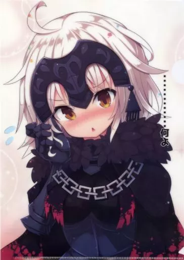 【Fate シリーズ】A4クリアファイル ジャンヌ・オルタ(紅シャケ) C95/ハニートースト