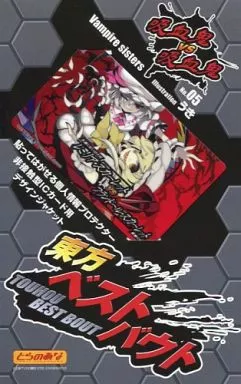 【東方Project】東方ベストバウト No.05 レミリア・スカーレットvsフランドール・スカーレット(うき)/とらのあな