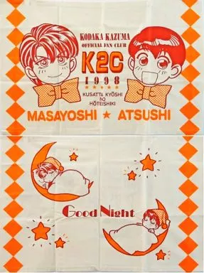 【腐った教師の方程式】腐教ピローケース 有沢敦＆柴田雅美(こだか和麻) 1998年継続特典/K2C