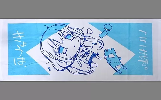 【アイドルマスター】タオル 双葉杏(森宮正幸) C94/森宮缶