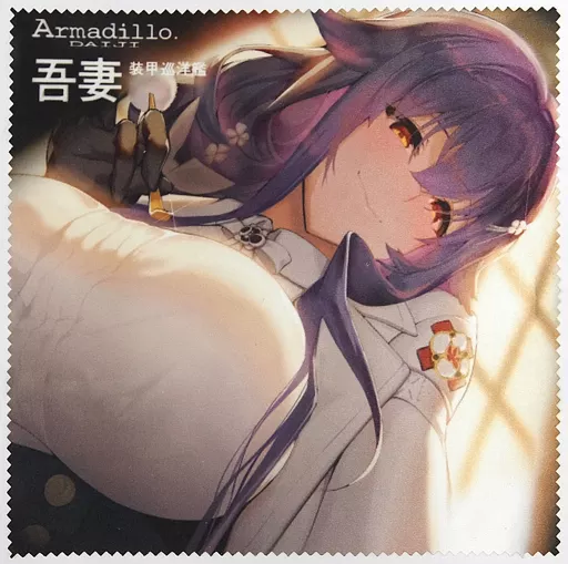 【アズールレーン】クリーナークロス 吾妻(大慈) エアコミケC98/Armadillo