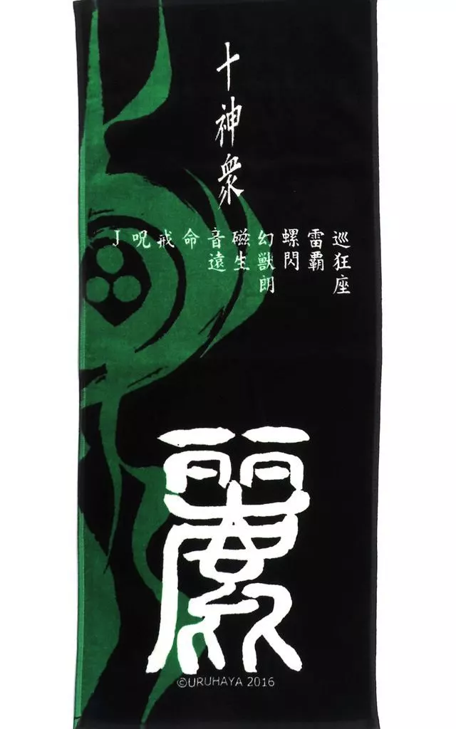 【烈火の炎】十神衆タオル(安西信行) C91/麗屋