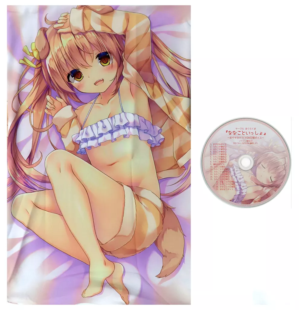 【オリジナル】CD付きまくらカバー ななこ(きのこむし) 2018.9/まくらくま