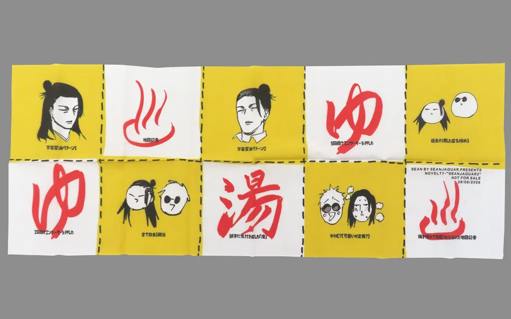 【呪術廻戦】クソ絵手ぬぐい 夏油傑＆五条悟(ショーン) 星に願いを 2026 -day1-/新ジャガ