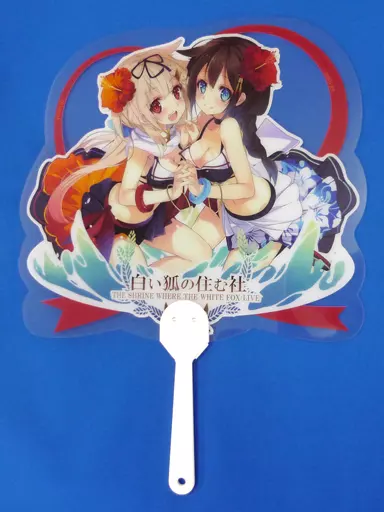 【艦隊これくしょん～艦これ～】特大クリアうちわ 時雨＆夕立(しろきつね) C88/白い狐の住む社