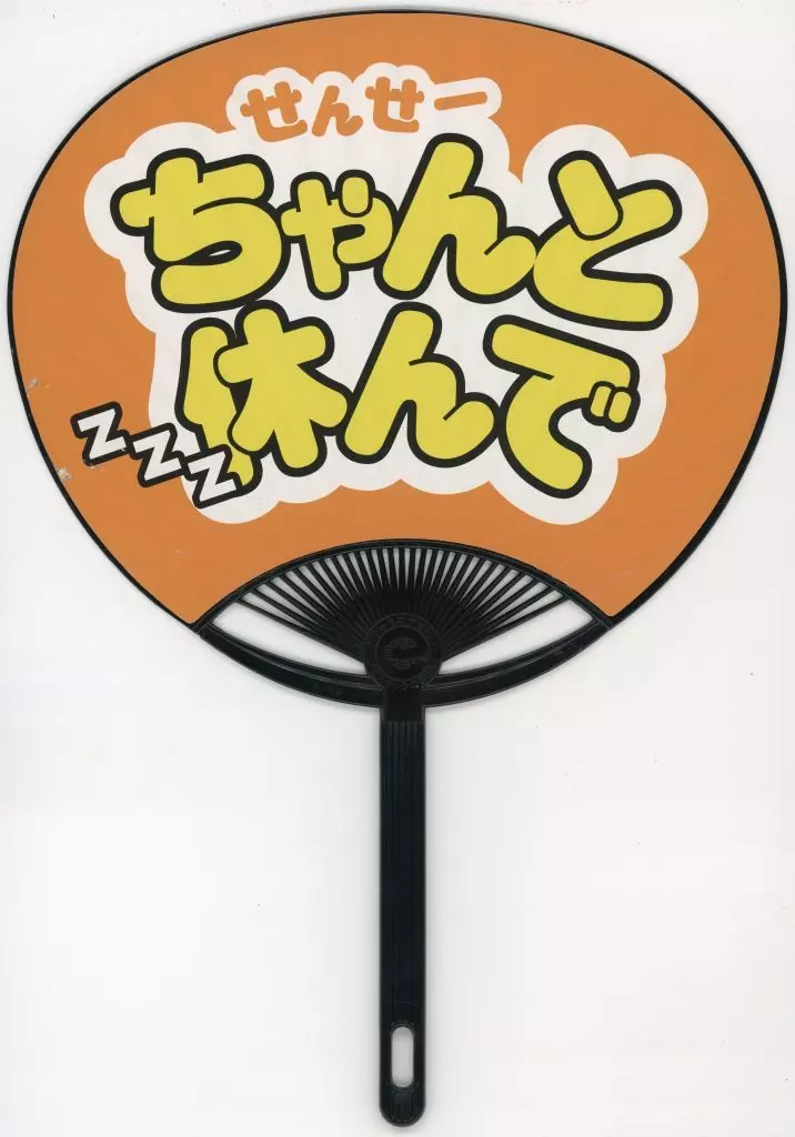 【呪術廻戦】うちわ せんせーちゃんと休んで WE ARE GOGE(こなつ) 2021.8/あぶないペケ