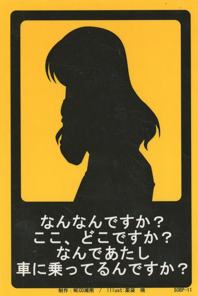 【涼宮ハルヒの憂鬱】SOS団バックプレート SOBP-11 なんなんですか?ここ、どこですか?なんであたし車に乗っているんですか? ステッカー仕様 (薬袋暁) /NECO湘南