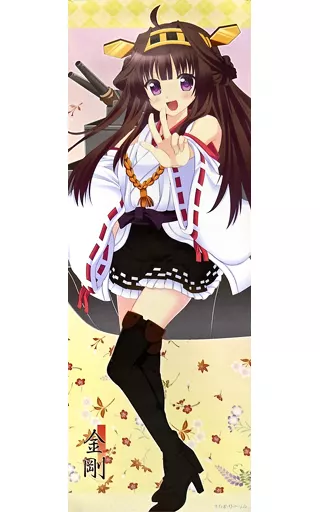 【艦隊これくしょん～艦これ～】ロングポスター 金剛(すなめりどりる)/すなめりドリル