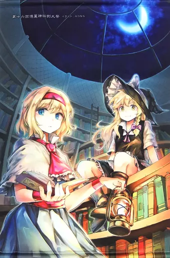 B2タペストリー アリス・マーガトロイド＆霧雨魔理沙(みつなら) 第16回博麗神社例大祭/博麗神社社務所_image