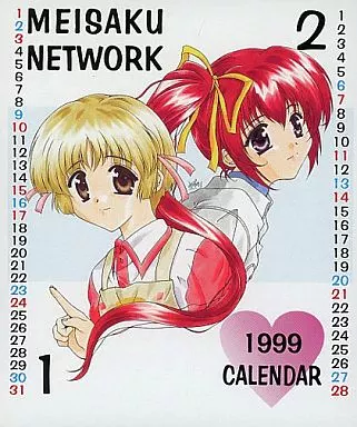 【よろず】1999年カレンダー(みずのまこと 他) /名作ネットワーク