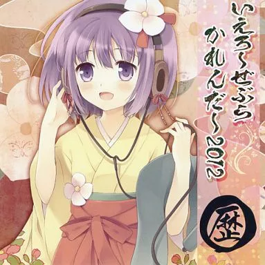 【東方Project】2012年度カレンダー(コミズミコ) オフィシャル通販専用特典/いえろ～ぜぶら