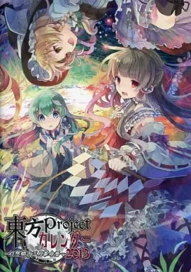 通常版 東方Projectカレンダー2013～幻想郷十三月革命暦～ C83/とらのあな_image