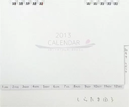 【よろず】2013年度卓上カレンダー(ポコ) C83/あさひあげ